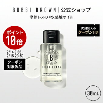【クーポン利用で最大20％OFF！2/14 0:00〜2/15 23:59迄】【次回使えるクーポン付き】ボビイ ブラウン スージング クレンジング オイル（30mL）【ボビーブラウン BOBBI BROWN ボビィブラウン ボビイブラウン】（メイク落とし 化粧落とし）（ギフト）