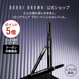 【クーポン利用で最大20％OFF！3/4 20:00〜3/11 1:59迄】【送料無料】ボビイ ブラウン ロングウェア ブロー ペンシル レフィル【ボビーブラウン BOBBI BROWN ボビィブラウン ボビイブラウン】（アイブローペンシル アイブロウペンシル 眉毛）（ギフト）