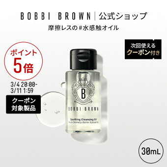 【クーポン利用で最大20％OFF！3/4 20:00〜3/11 1:59迄】【次回使えるクーポン付き】ボビイ ブラウン スージング クレンジング オイル（30mL）【ボビーブラウン BOBBI BROWN ボビィブラウン ボビイブラウン】 クレンジングオイル メイク落とし 化粧落とし ギフト