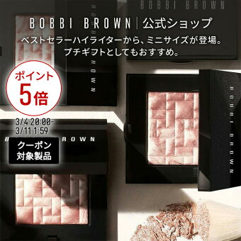 【クーポン利用で最大20％OFF！3/4 20:00〜3/11 1:59迄】【送料無料】ボビイ ブラウン ミニ ハイライティング パウダー【ボビーブラウン BOBBI BROWN ボビィブラウン ボビイブラウン】 ハイライト ミニサイズ フェイスパウダー ハイライター シェーディング