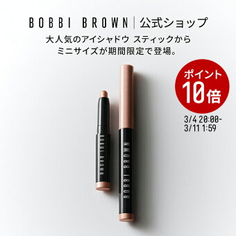 【ポイント10倍！3/4 20:00〜3/11 1:59迄】ボビイ ブラウン ミニ ロングウェア クリーム シャドウスティック【ボビーブラウン BOBBI BROWN ボビィブラウン ボビイブラウン】 スティックアイシャドウ お試し クリームアイシャドウ ミニサイズ 涙袋