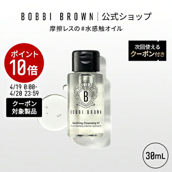 【クーポン利用で最大20％OFF！4/19 0:00〜4/20 23:59迄】【次回使えるクーポン付き】ボビイ ブラウン スージング クレンジング オイル 30mL | クレンジングオイル メイク落とし 化粧落とし ギフト 母の日 母の日プレゼント 母の日ギフト