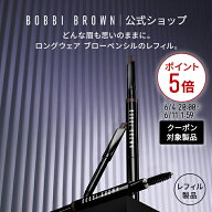 【クーポン利用で最大20％OFF！6/4 20:00〜6/11 1:59迄】【送料無料】ボビイ ブラウン ロングウェア ブロ…