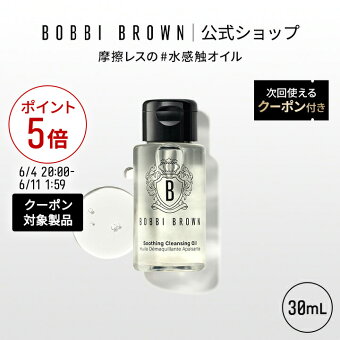 【クーポン利用で最大20％OFF！6/4 20:00〜6/11 1:59迄】【次回使えるクーポン付き】ボビイ ブラウン スージング クレンジング オイル 30mL | ギフト メイク落とし 化粧落とし ダブル洗顔不要 敏感肌 乾燥肌 デパコス トライアル スキンケア