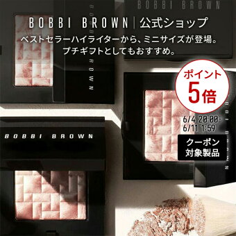 【クーポン利用で最大20％OFF！6/4 20:00〜6/11 1:59迄】【送料無料】ボビイ ブラウン ミニ ハイライティング パウダー | ハイライト ミニサイズ フェイスパウダー ハイライター シェーディング
