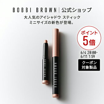 【クーポン利用で最大20％OFF！6/4 20:00〜6/11 1:59迄】ボビイ ブラウン ミニ ロングウェア クリーム シャドウスティック | スティックアイシャドウ お試し クリームアイシャドウ ミニサイズ 涙袋
