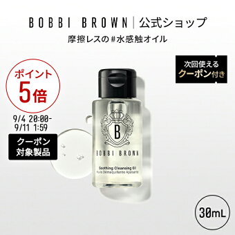 【クーポン利用で最大20％OFF！9/4 20:00〜9/11 1:59迄】【次回使えるクーポン付き】ボビイ ブラウン スージング クレンジング オイル 30mL | ギフト メイク落とし 化粧落とし ダブル洗顔不要 敏感肌 乾燥肌 トライアル お試し スキンケア デパコス