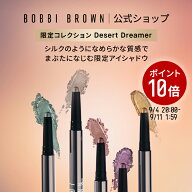 【ポイント10倍！9/4 20:00〜9/11 1:59迄】【送料無料】【限定品 デザート ドリーマー | ボビイ ブラウン…