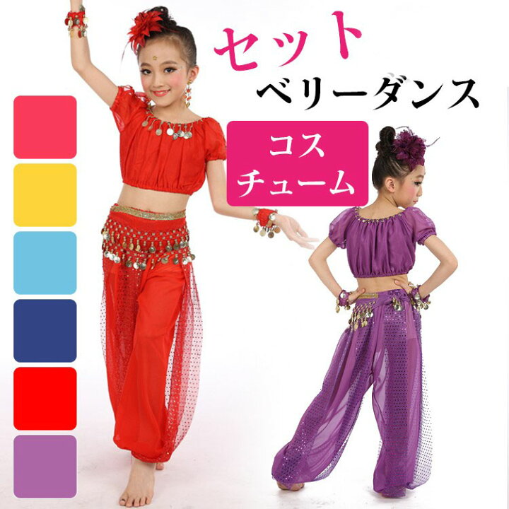楽天市場 5点セット ベリーダンス衣装 セットアップ ベリーダンス アラビアン 衣装 子供 コスブレ コスチューム スパンコール ダンス衣装 キッズ ジャスミン パンツ ヒップスカーフ コサージュ ブレスレット Bobi