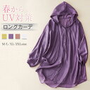 UVカット パーカー レディース トップス 薄手 長袖 ロング 大きいサイズ UVパーカー アウター 春夏 ロング丈 冷房対策 前開き ロングパーカー カーディガン フード付き 羽織り 日焼け止め おしゃれ リラックス UV対策 ゆったり 体型カバー 涼しい 20代 30代 40代