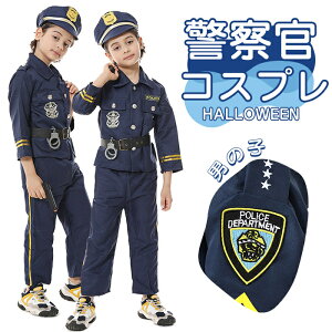 ハロウィン 子供 警察 衣装 コスプレ コスチューム 男の子 Halloween キッズ police 警察官 警官仮装 警官 制服 仮装 子供用 プレゼント 舞台 演出服 イベント 学校幼稚園 保育園 パーティー道具