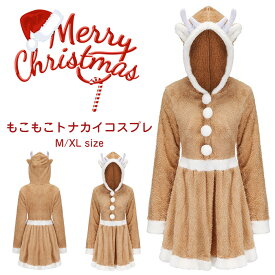 クリスマス コスプレトナカイ 大人 レディース ワンピース 衣装 仮装 フード付き トナカイ帽子 可愛いトナカイさん コスチューム レディース セクシー 長袖 Christmas Xmas コーデ ハロウィン パーティー イベント 歓迎会 M XL