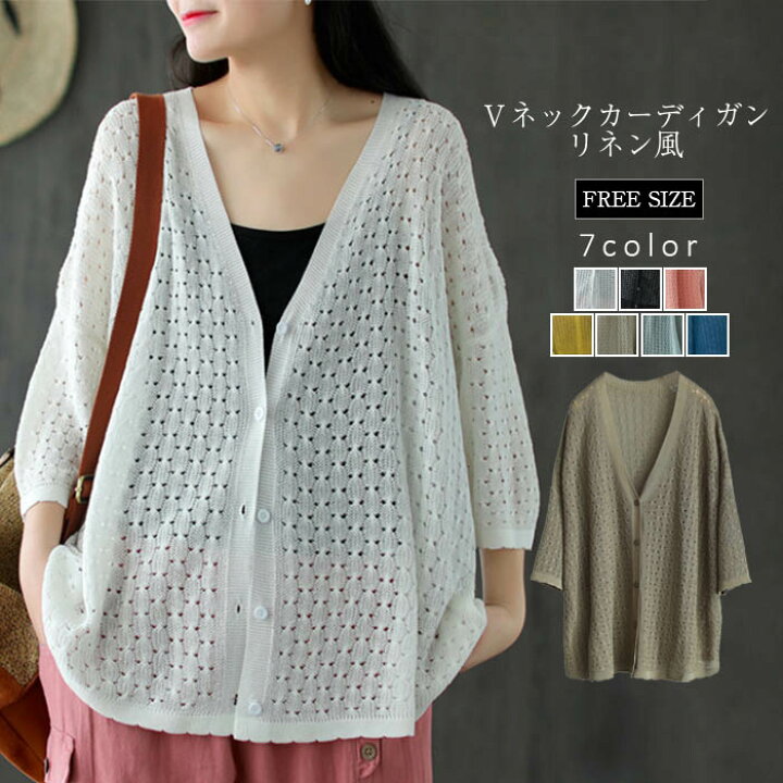 楽天市場 カーディガン レディース リネン 春夏 七分袖 薄手 前開き 冷房対策 カーデ ゆったり 大きいサイズ 羽織りvネック 透かし編み かぎ編み アウター リゾート 上着 おしゃれ 海 暑い日 透け感 ビーチ 旅行 ママ Bobi 楽天市場 カーディガン レディース リネン 春夏 七分袖 薄手 前開き 冷房対策 カーデ ゆったり 大きいサイズ 羽織りvネック 透かし編み かぎ編み アウター リゾート 上着 おしゃれ 海 暑い日 透け感 ビーチ 旅行 ママ Bobi