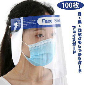 【100枚入り】フェイスシールド フェイスガード 大人用 フェイスカバー 接客業 コンビニ 介護施設 医療 簡易式 男女兼用 水洗い 100個 透明シールド 防塵 目立たない 飛沫防止 軽量