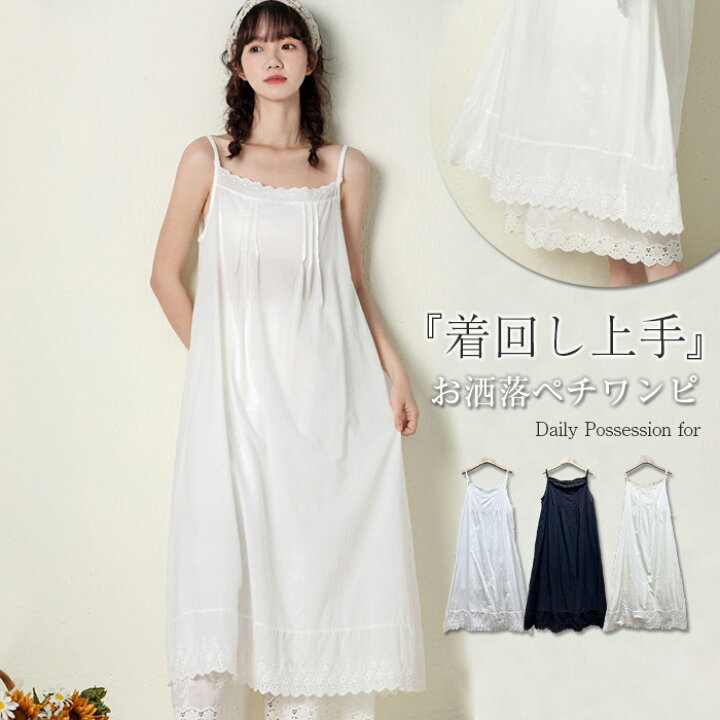 楽天市場 インナーワンピース インナー キャミワンピース レディース ペチコート 綿 レース 春 夏 ペチワンピース ロング ワンピース ロング ワンピース 無地 コットン100 綿100 ゆったり 体型カバー 大人 ナチュラル 大きいサイズ Bobi