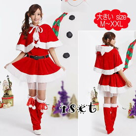 【4点セット】サンタ コスプレ ノーカラー ワンピース サンタ サンタコス クリスマス コスプレ サンタ 衣装 サンタ コスプレ セクシー レディース コスチューム かわいい エロ パーティー グッズ クリスマス 仮装 衣装 セット