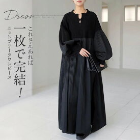 ＼クーポン利用で3,380円／ ワンピース レディース 秋冬 長袖 切り替えワンピース きれいめ 異素材 切り替え ニット ドッキングワンピース カジュアル マキシワンピース マキシ ロングワンピース プリーツ おしゃれ ゆったり大きいサイズ 体型カバー 黒