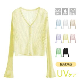 カーディガン ニット 夏 UV 薄手 ひんやり 羽織 接触冷感 透け レディース ニットカーディガン サマーカーディガン ニットカーデ 薄ニット パール サマーコーデ ボレロ 冷房対策 紫外線 UV対策 無地 大人 速乾 春夏 通勤 会社 おうち 外出 デート リゾート ママコーデ