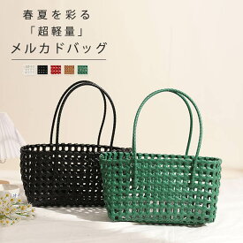 メルカドバッグ かごバッグ トートバッグ レディース 超軽量 カゴバッグ ビニールバッグ a4 大容量 パサールバッグ 自立 編み込み プラかごバッグ 大きめ エコバッグ サマーバッグ 夏バッグ 海 20代 30代 40代 50代 60代