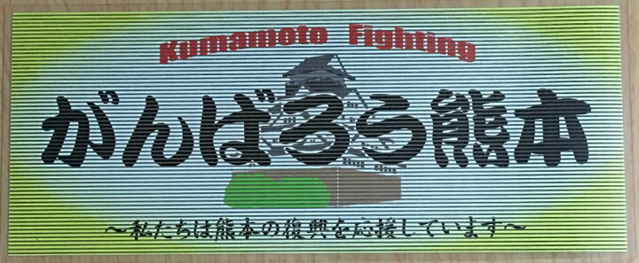 楽天市場 郵送は送料無料 がんばろう熊本カジュアルステッカー おもしろグッズの店ぼ びっく