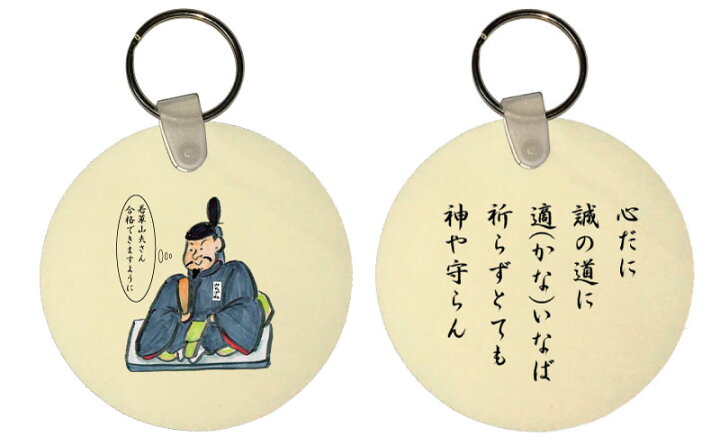 楽天市場 郵送は送料無料 合格祈願 菅原道真キーホルダー 名入れ おもしろグッズの店ぼ びっく 楽天市場 郵送は送料無料 合格祈願 菅原道真キーホルダー 名入れ おもしろグッズの店ぼ びっく