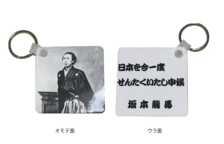 楽天市場 郵送は送料無料 名言キーホルダー 坂本龍馬 世界の海援隊 おもしろグッズの店ぼ びっく