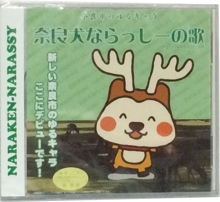 奈良の歌姫 重利美里 しげとしみり が歌う奈良のゆるキャラ奈良犬ならっしーのテーマ曲 CD BBKM-13001 メイルオーダー 郵送は送料無料 奈良犬ならっしーの歌 新入荷 流行