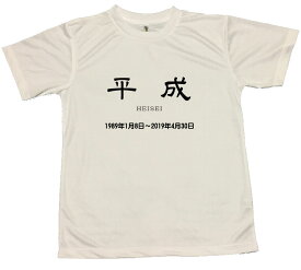 【郵送は送料無料】平成Tシャツ 半袖 ポリエステル100 文字 おもしろ 面白 プレゼント メッセージ ふざけ お笑い インスタ映え かわいい 新元号 公布 記念 令和 平成