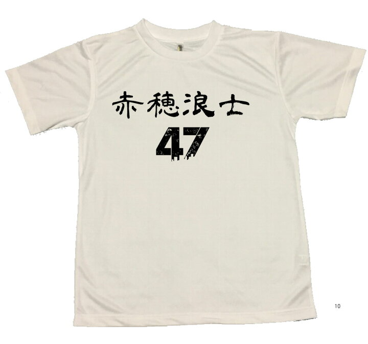 楽天市場 郵送は送料無料 赤穂浪士47士ｔシャツ ユニーク ポリエステル100 おもしろ プレゼント インスタ映え かわいい おしゃれ 前面 背面 大石内蔵助 赤穂藩 忠臣蔵 仇討ち おもしろグッズの店ぼ びっく