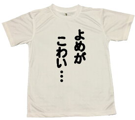 【郵送は送料無料】家族Tシャツ〜よめがこわい〜 ポリエステル100 文字 おもしろ 面白 プレゼント メッセージ ふざけ お笑い インスタ映え かわいい おしゃれ 恐妻 尻に敷かれる