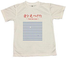 【郵送は送料無料】愛を見つけてTシャツ ポリエステル100 おもしろ 面白 プレゼント メッセージ ふざけ お笑い インスタ映え かわいい おしゃれ 魚 love 愛 見つける つかみはOK