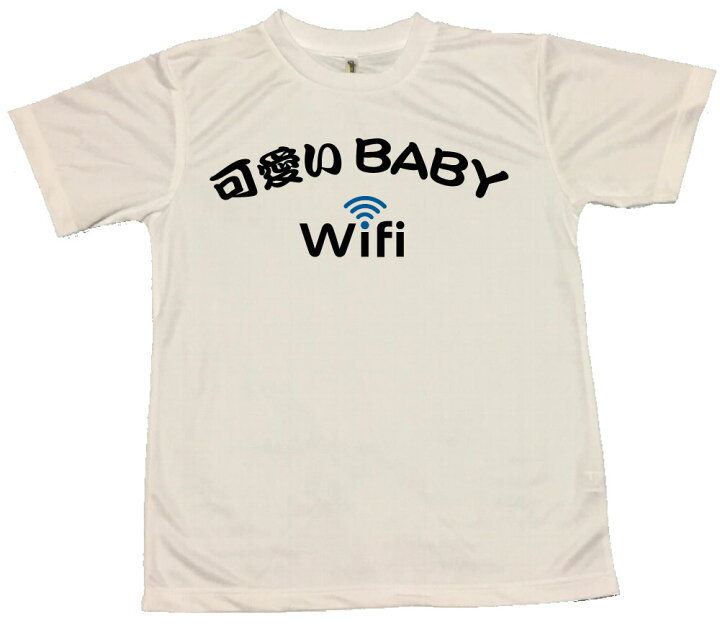 楽天市場 郵送は送料無料 可愛いbaby Wi Fi Tシャツ ポリエステル100 文字 おもしろ 面白 プレゼント メッセージ インスタ映え かわいい おしゃれ Fight 励まし 元気 勇気 頑張る 前面 背面 中尾ミエ ウケ狙い おもしろグッズの店ぼ びっく