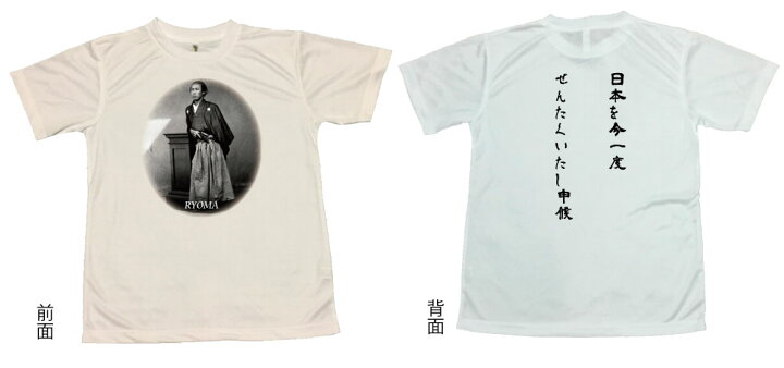 楽天市場 郵送は送料無料 龍馬 日本を洗濯 ｔシャツ ポリエステル100 文字 おもしろ 面白 プレゼント メッセージ 歴史 偉人 幕末 明治維新 大政奉還 土佐 脱藩 坂本龍馬 インスタ映え かわいい 服 子供 子供服 子ども グッズ 前面 背面 両面印刷 おもしろグッズの
