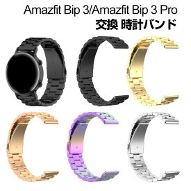 Amazfit Bip 3 Amazfit Bip 3 Pro ウウェアラブル端末・スマートウォッチ 交換 バンド オシャレな 高級ステンレス 腕時計ベルト 交換用 ベルト 替えベルト 簡単装着 爽やか 携帯に便利 実用 人気 おすすめ おしゃれ ベルト 腕時計バンド 交換ベルト