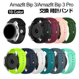 Amazfit Bip 3 Amazfit Bip 3 Pro ウウェアラブル端末・スマートウォッチ 交換 バンド シリコン素材 腕時計ベルト スポーツ ベルト 交換用 ベルト 替えベルト 簡単装着 爽やか 携帯に便利 実用 人気 おすすめ おしゃれ ベルト 柔軟 腕時計バンド 交換ベルト