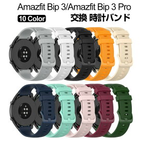 Amazfit Bip 3 Amazfit Bip 3 Pro ウウェアラブル端末・スマートウォッチ 交換 バンド シリコン素材 腕時計ベルト スポーツ ベルト 交換用 ベルト 替えベルト 簡単装着 爽やか 携帯に便利 実用 人気 おすすめ おしゃれ ベルト 柔軟 腕時計バンド 交換ベルト