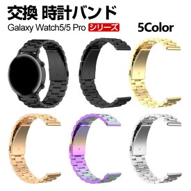 Samsung Galaxy Watch 5 40mm 44mm Watch5 Pro 45mm ウェアラブル端末・スマートウォッチ 交換 バンド オシャレな 高級ステンレス 腕時計ベルト 交換用 ベルト 替えベルト 簡単装着 爽やか 携帯に便利 実用 人気 おすすめ おしゃれ ベルト 腕時計バンド 交換ベルト