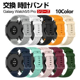 Samsung Galaxy Watch 5 40mm 44mm Watch5 Pro 45mm ウェアラブル端末・スマートウォッチ 交換 バンド シリコン素材 スポーツ ベルト サムスン ギャラクシー 交換用 ベルト 簡単装着 爽やか 携帯に便利 実用 人気 おすすめ おしゃれ バンド 腕時計バンド 交換ベルト