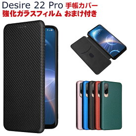 HTC Desire 22 Pro Android スマートフォン 保護 ケース 手帳型 TPU&PUレザー カーボン調 おしゃれ CASE 汚れ防止 スタンド機能 便利 実用 カード収納 ブック型 カッコいい 人気 便利性の高い Desire 22 Pro 手帳型カバー 強化ガラスフィルム おまけ付き