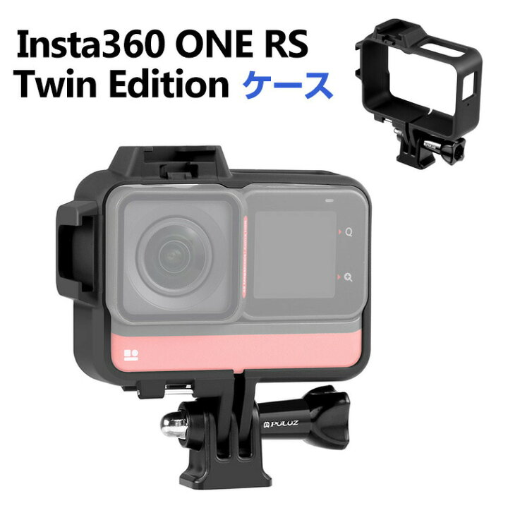 楽天市場】Insta360 ONE RS Twin Edition 対応 フレーム 保護 