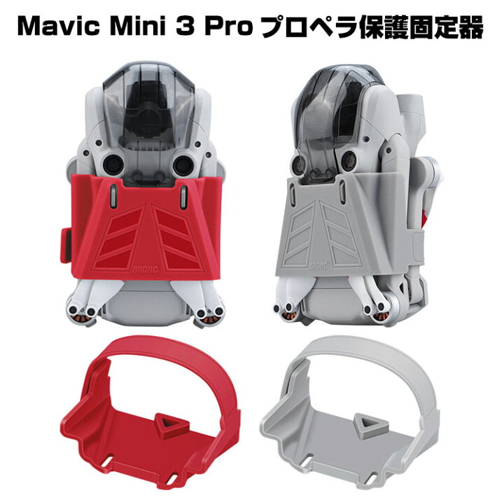 楽天市場】DJI Mini 3 Pro プロペラ固定ホルダー プロペラ保護 固定器