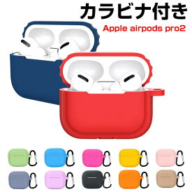 Apple AirPods Pro2 ケース 柔軟性のあるシリコン素材の カバー イヤホン・ヘッドホン アクセサリー アップル エアーポッズ プロ 第2世代 CASE 耐衝撃 落下防止 収納 保護 ソフトケース カバー 便利 実用 カバーを装着したまま、充電タイプ可能です カラビナ付き