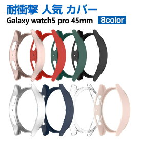Samsung Galaxy Watch 5 pro 45mm ウェアラブル端末・スマートウォッチ ケース PC シンプルで ハードカバー サムスン ギャラクシー CASE 耐衝撃 便利 実用 軽量 人気 ウォッチ シリーズ おしゃれ カッコいい カバー ケース