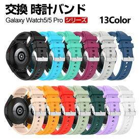 Samsung Galaxy Watch 5 40mm Galaxy Watch 5 44mm Watch 5 pro 45mm 交換 バンド シリコン素材 スポーツ ベルト サムスン ギャラクシー 交換用 ベルト 簡単装着 爽やか 携帯に便利 実用 人気 おすすめ おしゃれ バンド 腕時計バンド 交換ベルト