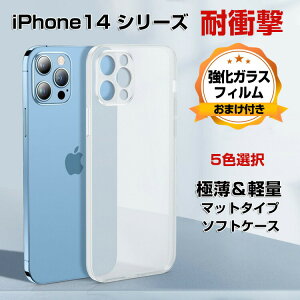 アップル アイフォン Apple iPhone 14 14 Plus 14 Pro 14 Pro Max ソフト ケース TPU素材 極薄&軽量 透明 クリアケース マットタイプ おしゃれ CASE 持ちやすい 耐衝撃 衝撃防止 落下防止 高級感があふれ