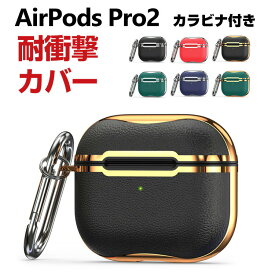 Apple AirPods Pro 2 第2世代 ケース タフで頑丈 TPU&PC素材 ヘッドホン アクセサリー アップル エアーポッズ プロ 第2世代 CASE 耐衝撃 落下防止 メッキ仕上げ マルチカラー ワイヤレス充電対応 収納 人気 保護 ケース カバー 便利 実用 創意 カラビナ付き