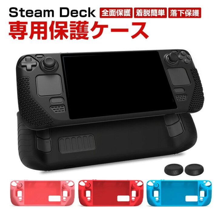楽天市場】Steam Deck スチームデック スチームデッキ 専用シリコン 