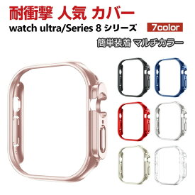 Apple Watch Series 8 41mm 45mm Watch Ultra 49mm Watch SE 第2世代 ケース シンプルで かわいい マルチカラー PC プラスチック製 ハードケース CASE 軽量 衝撃防止 手触り抜群 耐衝撃 便利 実用 軽量 人気 高級感があふれ カッコいい アップル ウォッチ シリーズ カバー