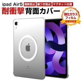 Apple iPad Air5 10.9インチ(2022モデル) アップル アイパッドエアー第5世代 10.9インチ ケース おしゃれ アップル CASE マットクリア 耐衝撃 アクリル素材 マグネット仕様 クリアホワイトケース 全面保護 背面カバー 強化ガラスフィルム おまけ付き