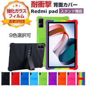 Xiaomi Redmi pad 10.61インチ(2022モデル) Android アンドロイド タブレットPC シリコン ソフトカバー スタンド機能 傷やほこりから守る 耐衝撃 軽量 持ちやすい カッコいい おしゃれ 便利 実用 シャオミ Redmi pad 背面カバー ケース CASE 強化ガラスフィルム おまけ付き